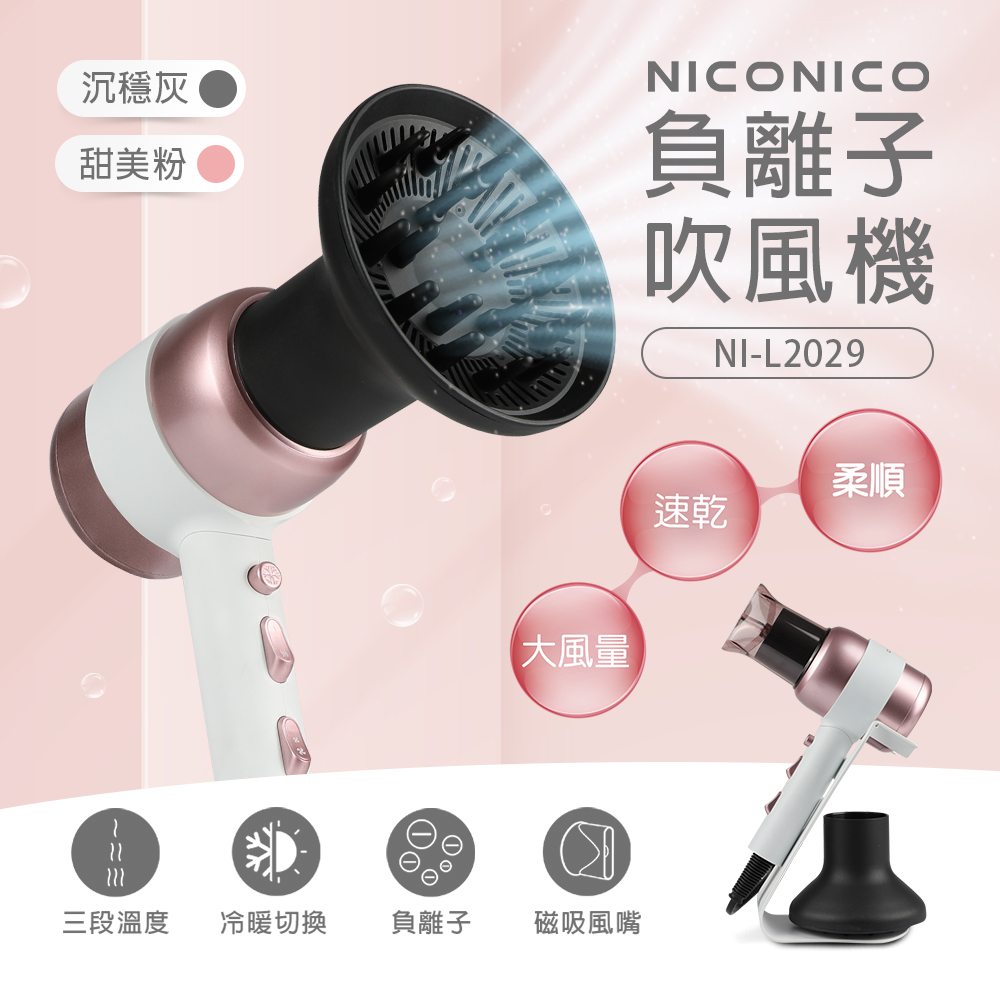 NICONICO 美型負離子吹風機(NI-L2029)