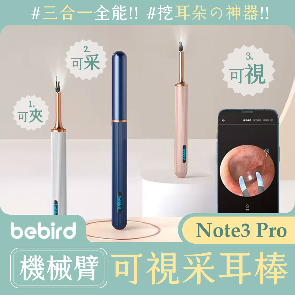 小米有品 蜂鳥bebird機械臂可視采耳棒Note3 Pro 掏耳內視鏡 挖耳棒 掏耳棒工具 耳腔清潔