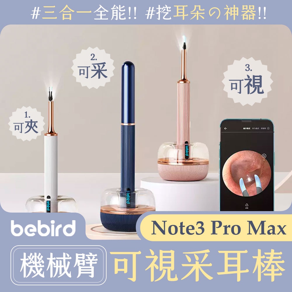 小米有品 蜂鳥bebird機械臂可視采耳棒Note3 Pro Max 掏耳內視鏡 挖耳棒 掏耳棒工具 耳腔清潔