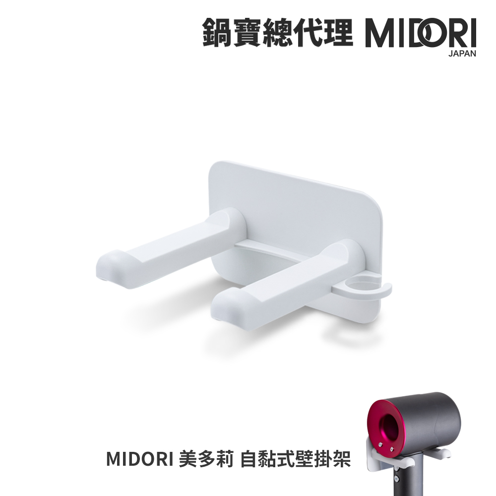 【MIDORI美多莉】高風速溫控負離子吹風機-專用壁掛架MDR-1420PKYF
