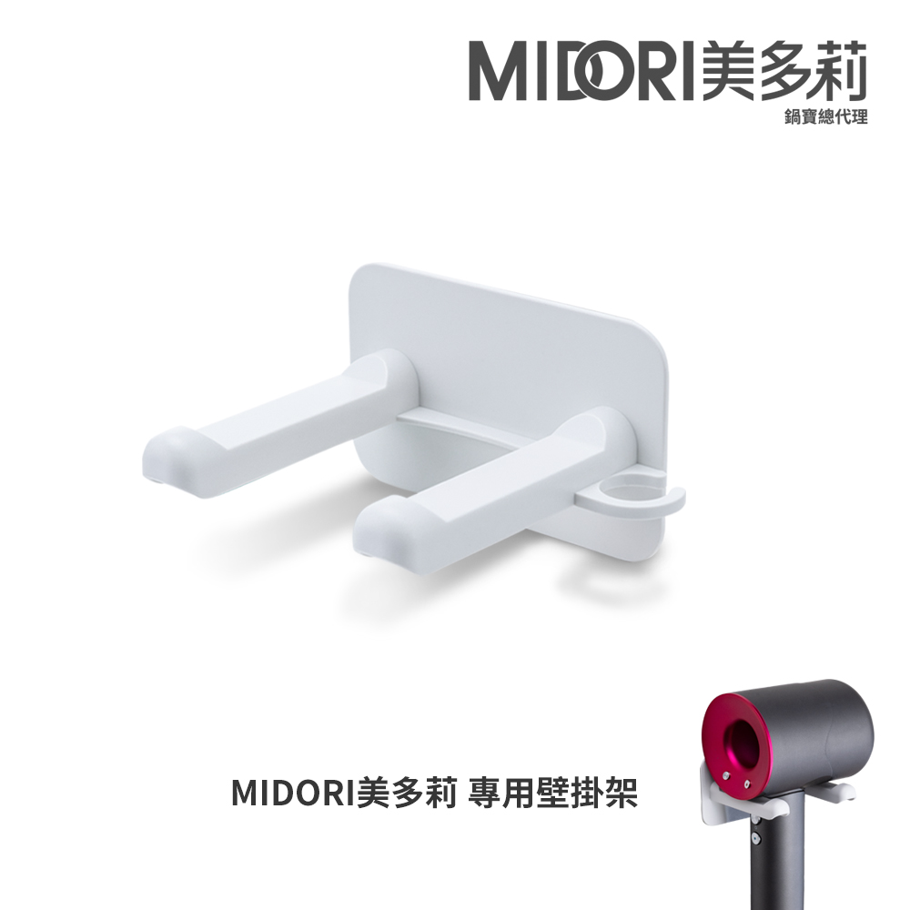 【MIDORI美多莉】高風速溫控負離子吹風機-專用壁掛架MDR-1420PKYF