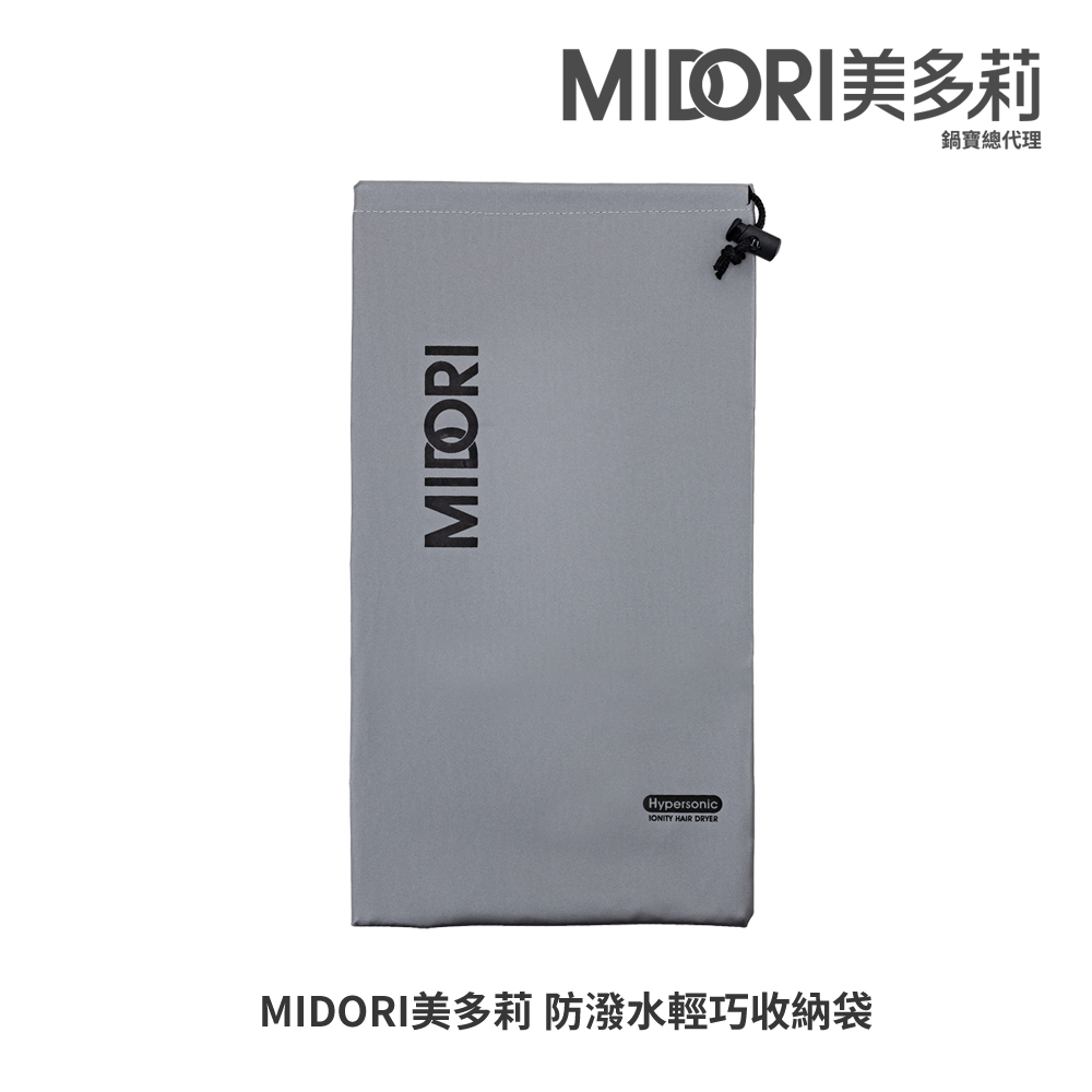 【MIDORI美多莉】高風速溫控負離子吹風機-防潑水輕巧收納袋MDR-1420PKYD
