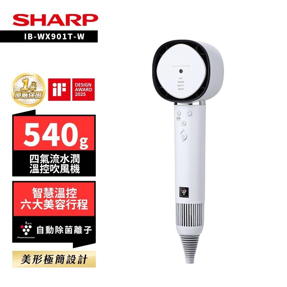SHARP 夏普 四氣流水潤溫控吹風機 IB-WX901T-W 白