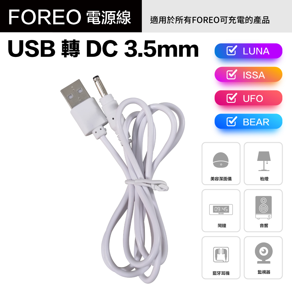 【Foreo】洗臉機 美容儀 電源線 充電線 USB轉DC3.5mm(適用潔面儀/藍芽耳機/監視器/音響)