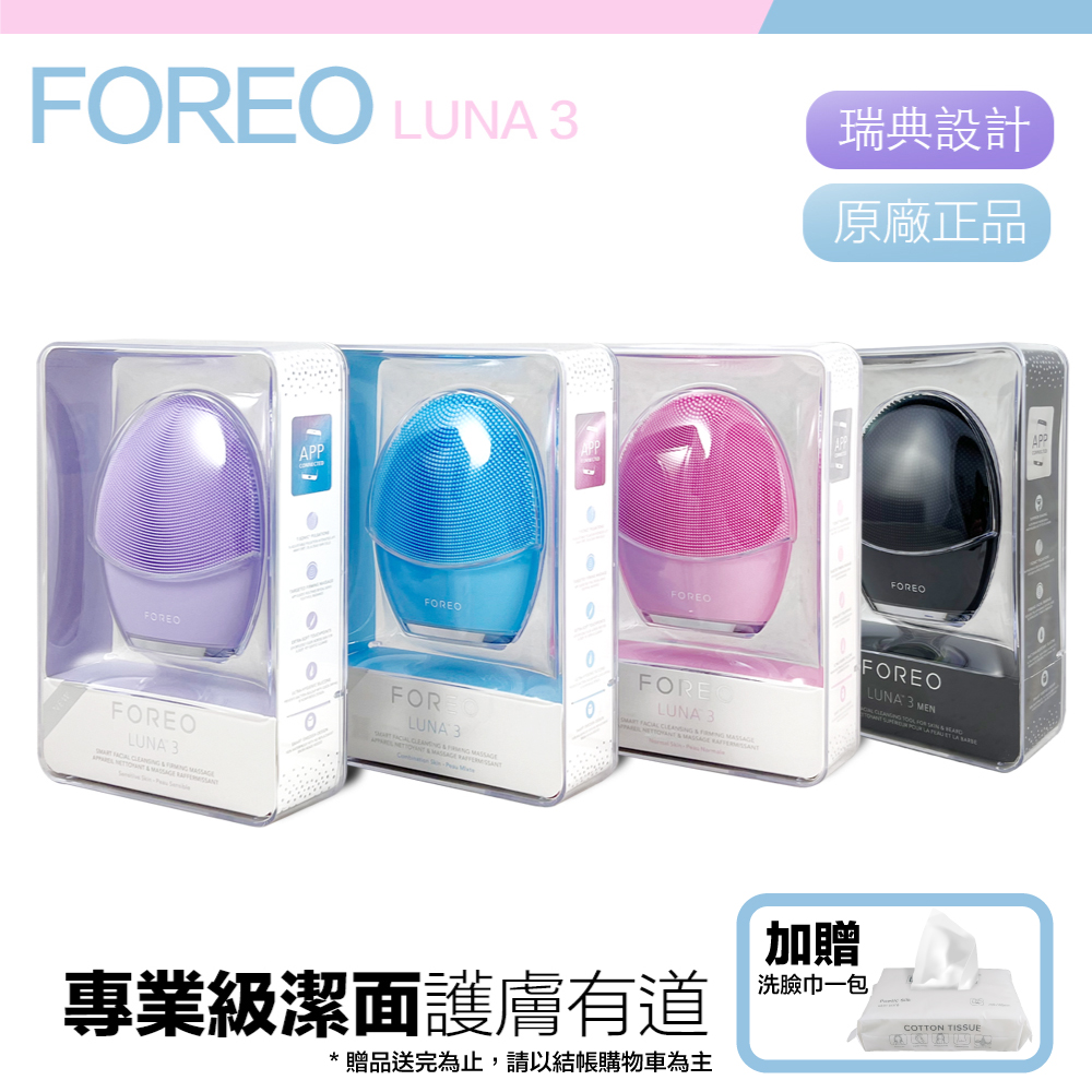 【Foreo】Luna 3 露娜 淨透舒暖潔面儀 洗臉機 洗顏機 粉刺清潔