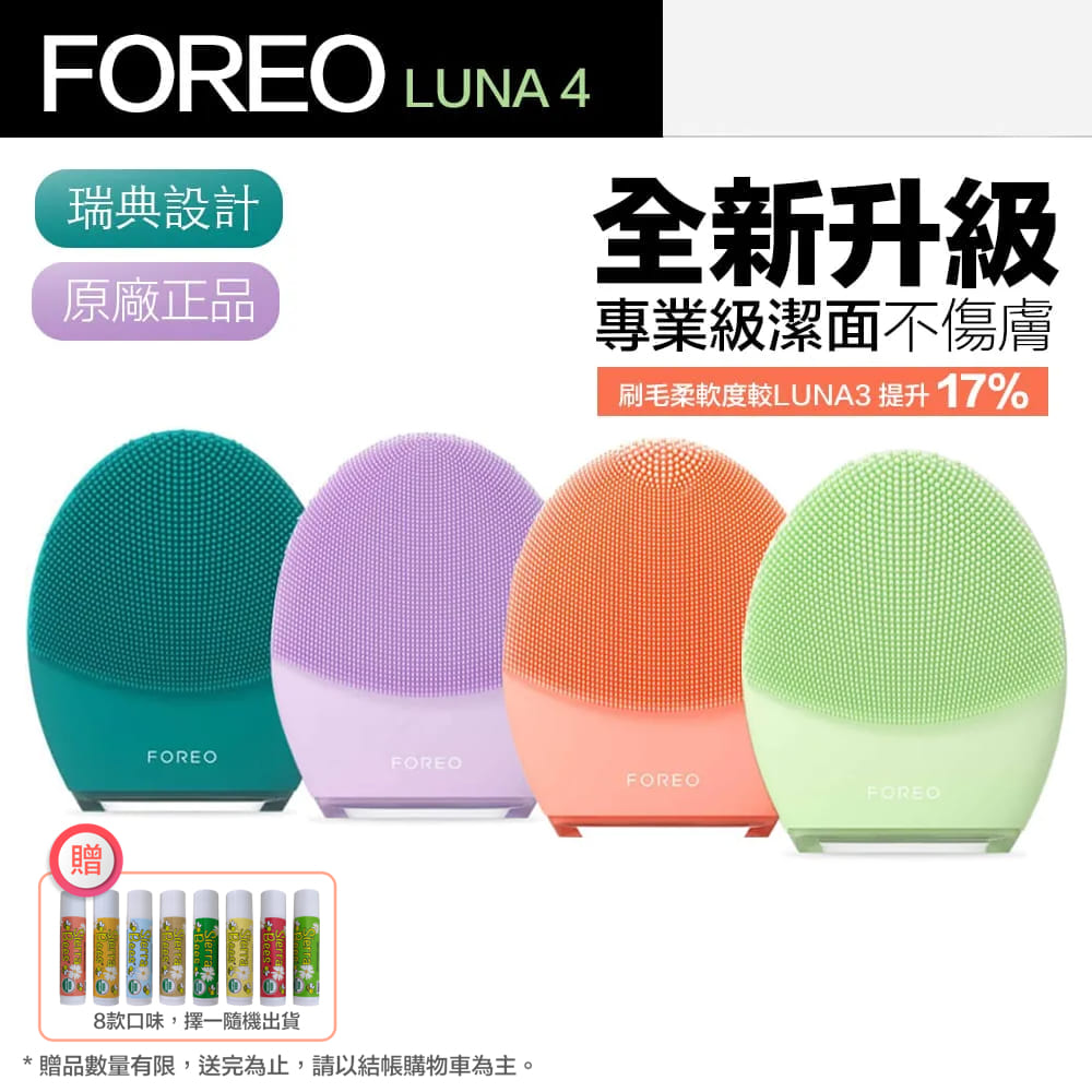 【Foreo】Luna 4 露娜 2合1潔面儀 洗臉機 洗顏機