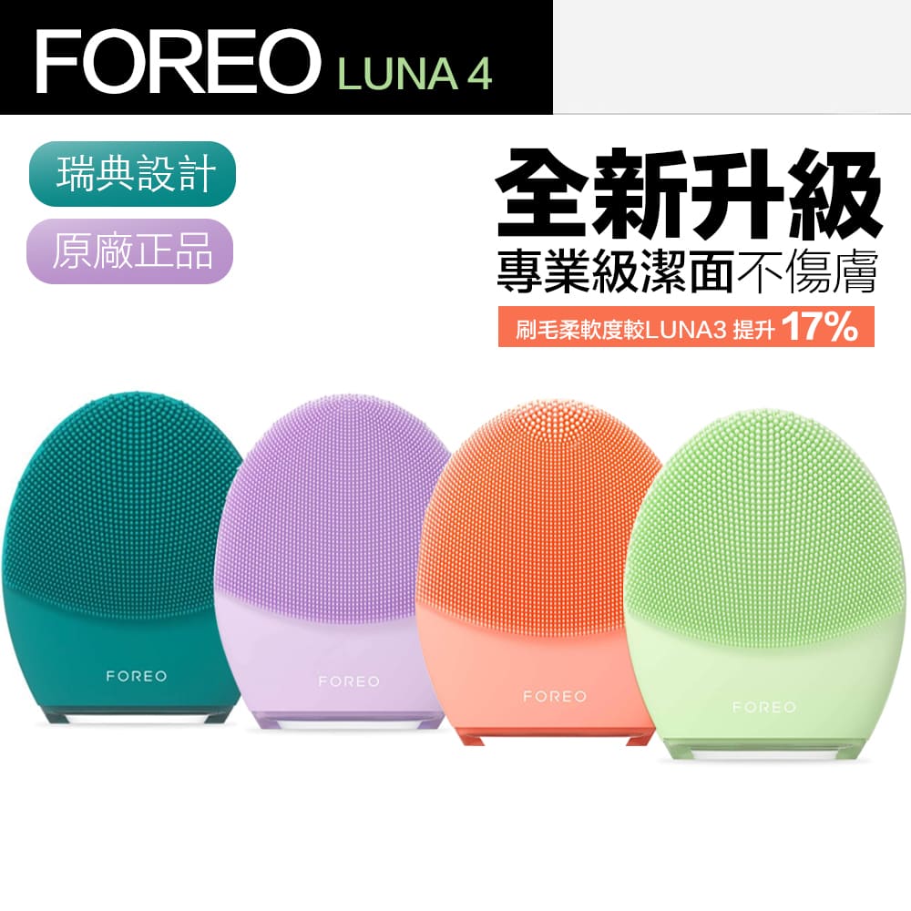 【Foreo】Luna 4 露娜 2合1潔面儀 洗臉機 洗顏機