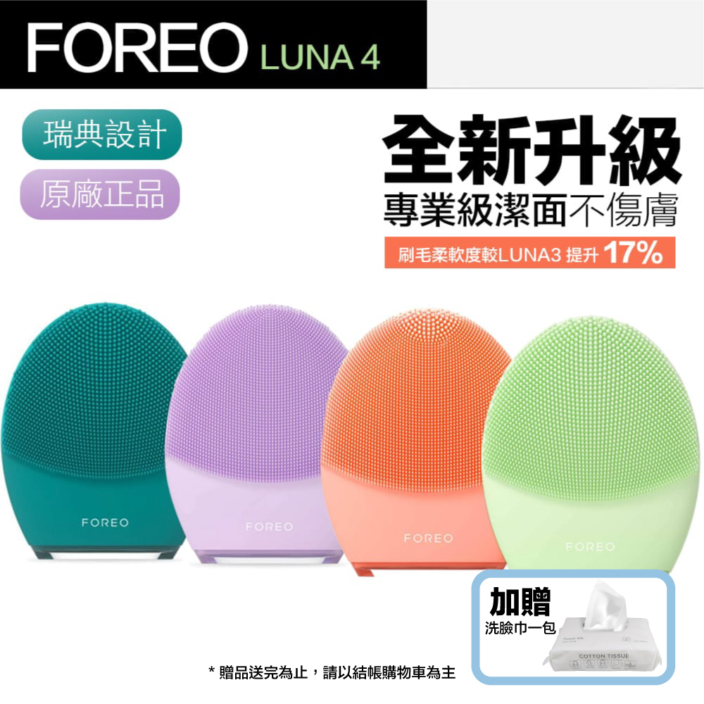 【Foreo】Luna 4 露娜 2合1潔面儀 洗臉機 洗顏機
