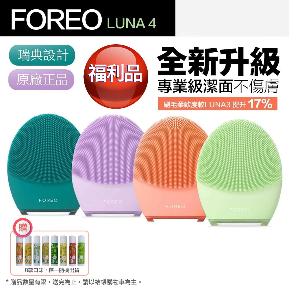 【Foreo】福利品 Luna 4 露娜 2合1潔面儀 洗臉機 洗顏機