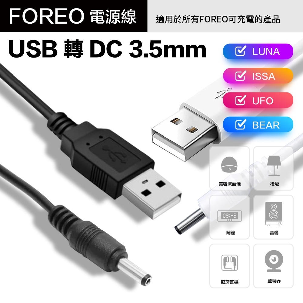 【Foreo】洗臉機 美容儀 電源線 充電線 USB轉DC3.5mm