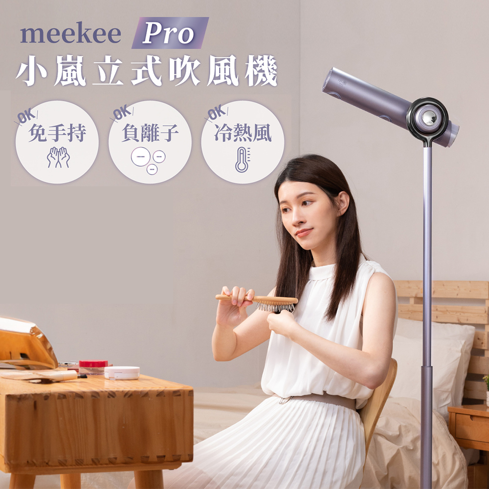 meekee 小嵐-立式吹風機Pro