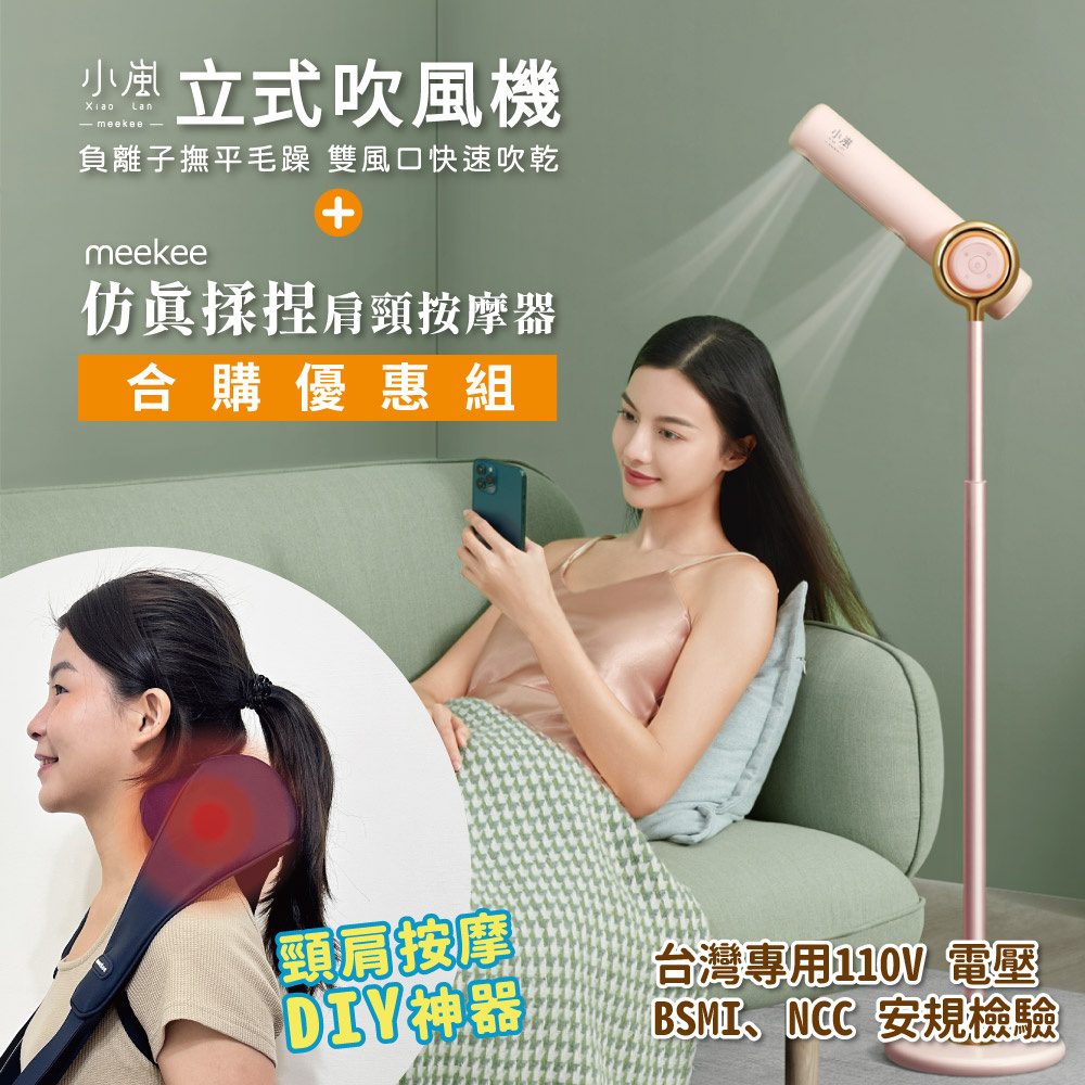 meekee 小嵐-立式吹風機+模擬揉捏肩頸按摩器超值組
