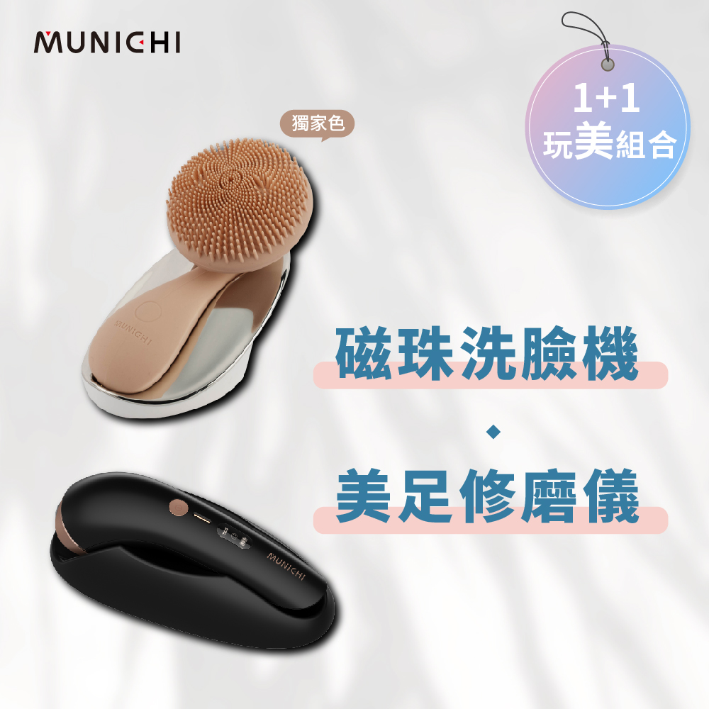【MUNICHI 沐尼黑】1+1限定組合-親膚磁珠洗臉機+美足修磨儀/腳皮機