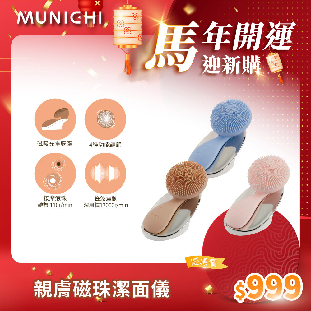 MUNICHI 沐尼黑 親膚磁珠潔面儀 MR.FACE 潔膚儀 美容儀 潔面儀 聲波潔膚儀 洗臉機