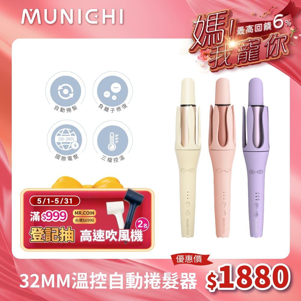 【MUNICHI 沐尼黑】國際電壓水潤負離子溫控捲髮器/自動捲髮器/捲髮棒/電捲棒(MR.Curler)