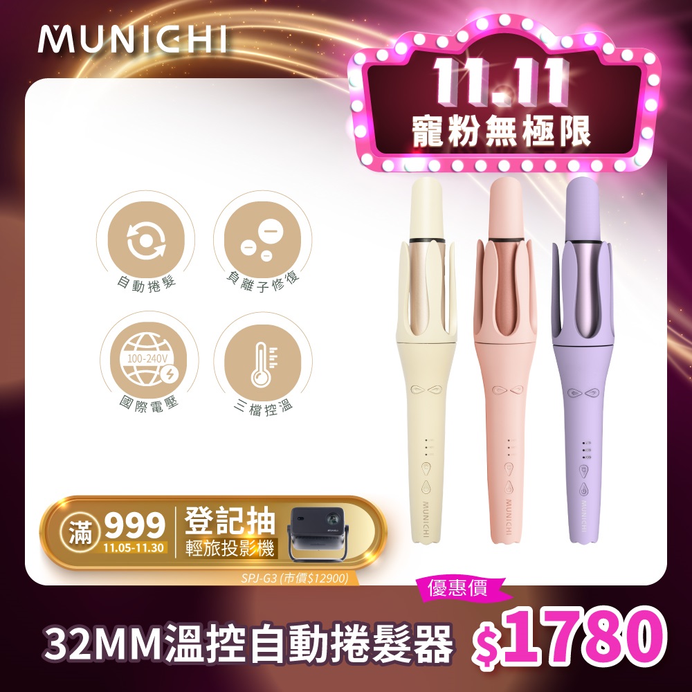 MUNICHI 沐尼黑 國際電壓水潤負離子溫控捲髮器/自動捲髮器/捲髮棒/電捲棒(MR.Curler)