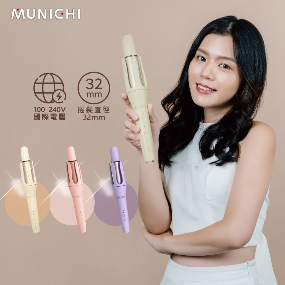 MUNICHI 沐尼黑 國際電壓水潤負離子溫控捲髮器/自動捲髮器/捲髮棒/電捲棒(MR.Curler)