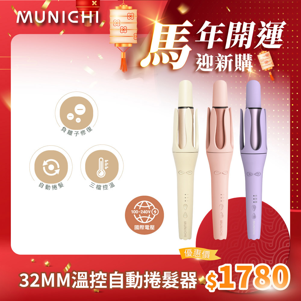  MUNICHI沐尼黑 MR.Curler 捲髮棒，專業造型工具，專為追求完美捲度的您設計。三段溫控(170°C、190°C、210°C)隨心調整，適合各種髮質。輕巧設計僅252g，長30cm*寬5cm，便於攜帶與操作。多色選擇：奢華紫、藕粉橘、香檸黃，增添個人風格。支援110V-240V電壓，中國製造，BSMI許可(T51434)，1年保固，安全衛生個人用品，讓您輕鬆在家打造沙龍級捲髮效果，提升自信魅力！ 