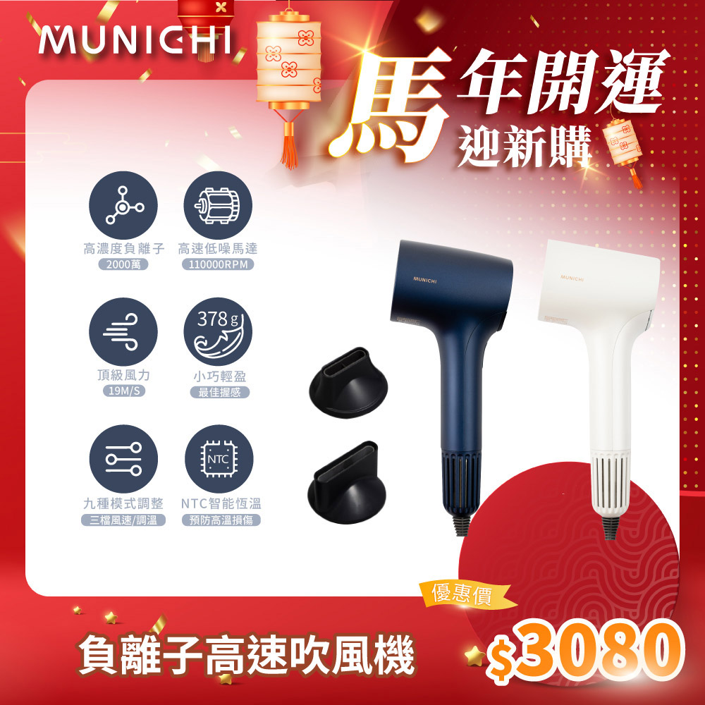 MUNICHI 沐尼黑 極靜沙龍級負離子高速吹風機 MR.COIN 大風量 護髮  智慧恆溫