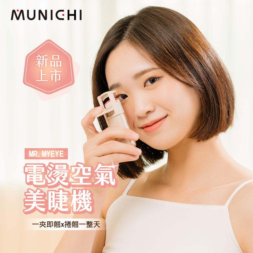 【MUNICHI 沐尼黑】 智慧電熱式捲翹美睫機 睫毛夾 捲翹睫毛器 MR.MYEYE