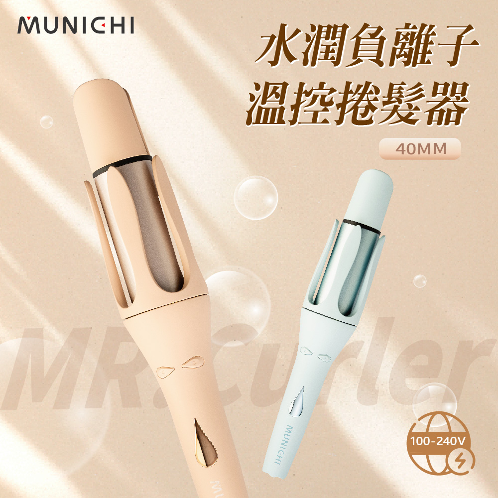 【MUNICHI 沐尼黑】40MM國際電壓水潤負離子溫控捲髮器/自動捲髮器/捲髮棒/電捲棒 MR.40Curler