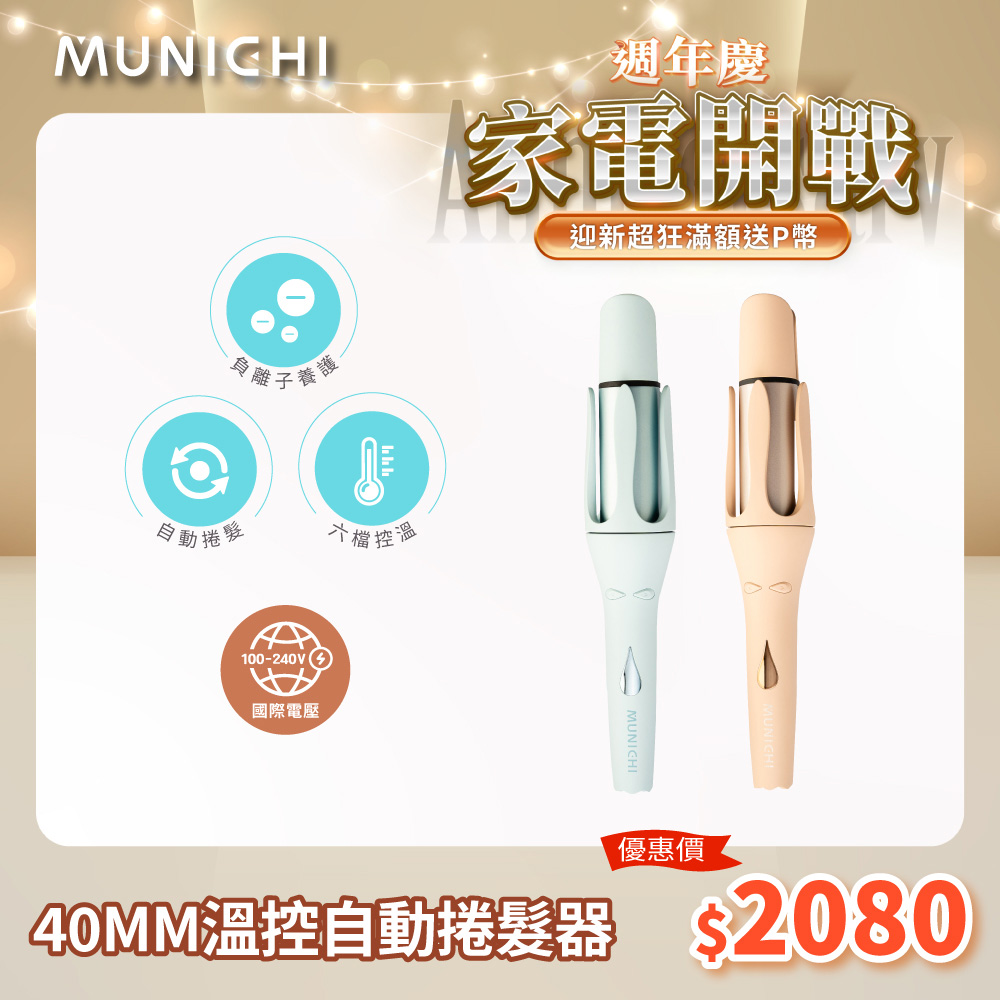 MUNICHI沐尼黑 MR.40Curler