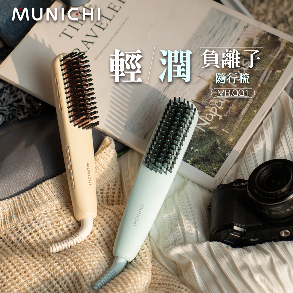 【MUNICHI 沐尼黑】國際電壓輕潤負離子溫控直髮梳 MR.QQ1 離子梳 直捲兩用 造型梳 整髮梳