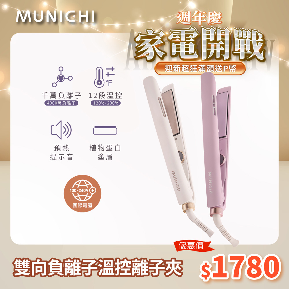 MUNICHI 沐尼黑 國際電壓雙向負離子溫控離子夾/直髮夾/平板夾(MR.1314)