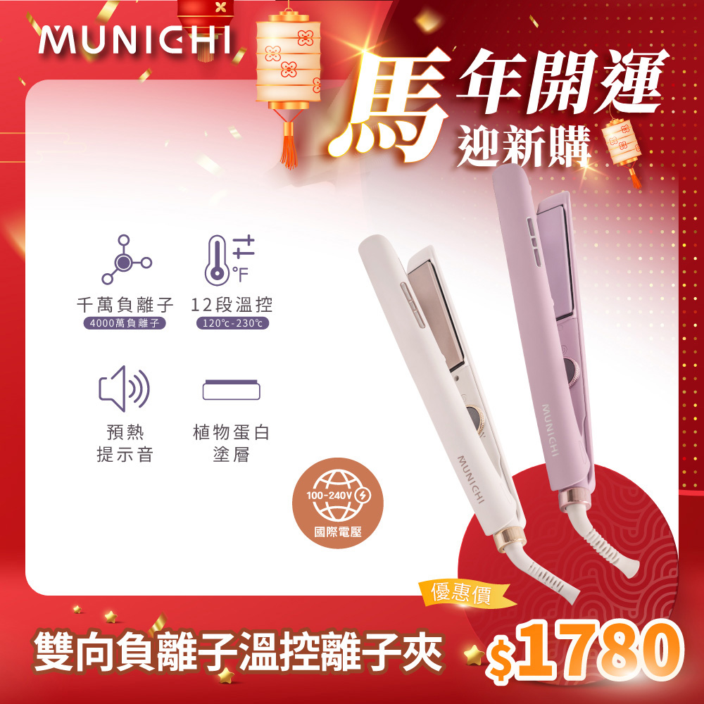 MUNICHI 沐尼黑 國際電壓雙向負離子溫控離子夾/直髮夾/平板夾(MR.1314)
