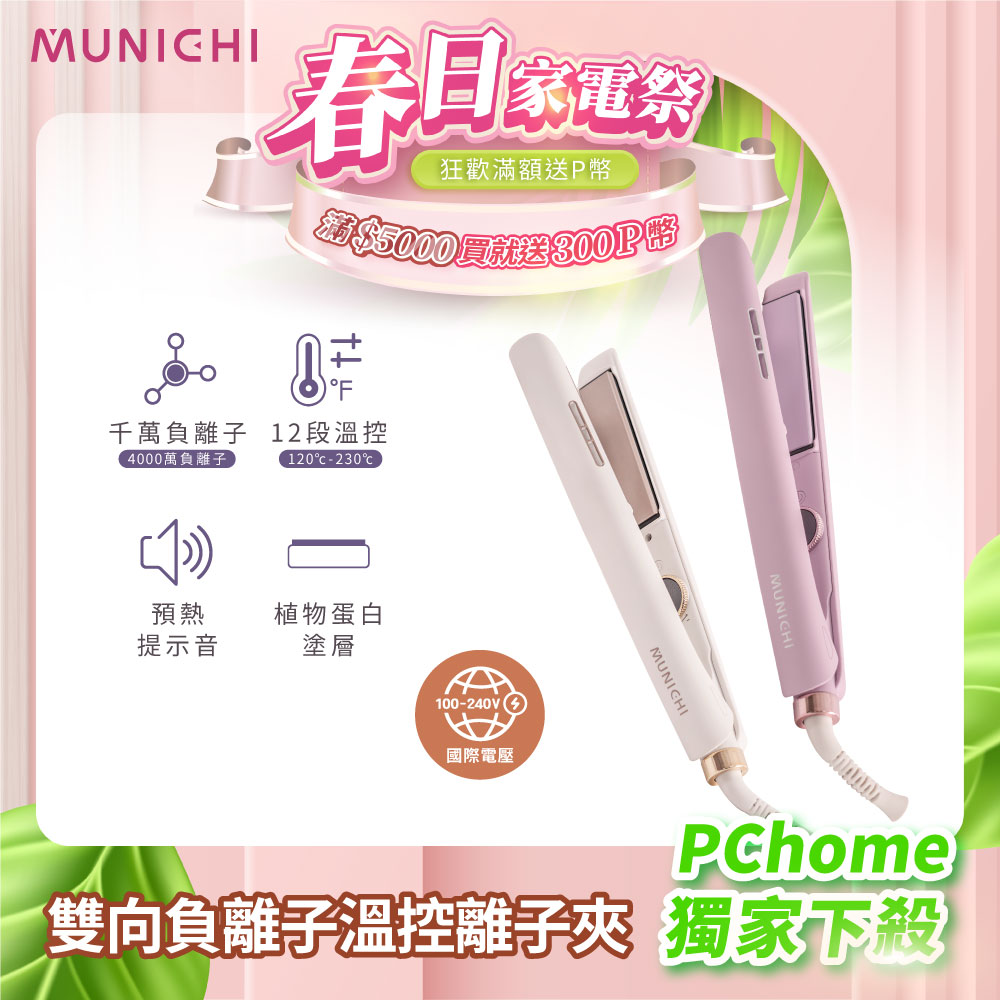 MUNICHI 沐尼黑 國際電壓雙向負離子溫控離子夾/直髮夾/平板夾(MR.1314)