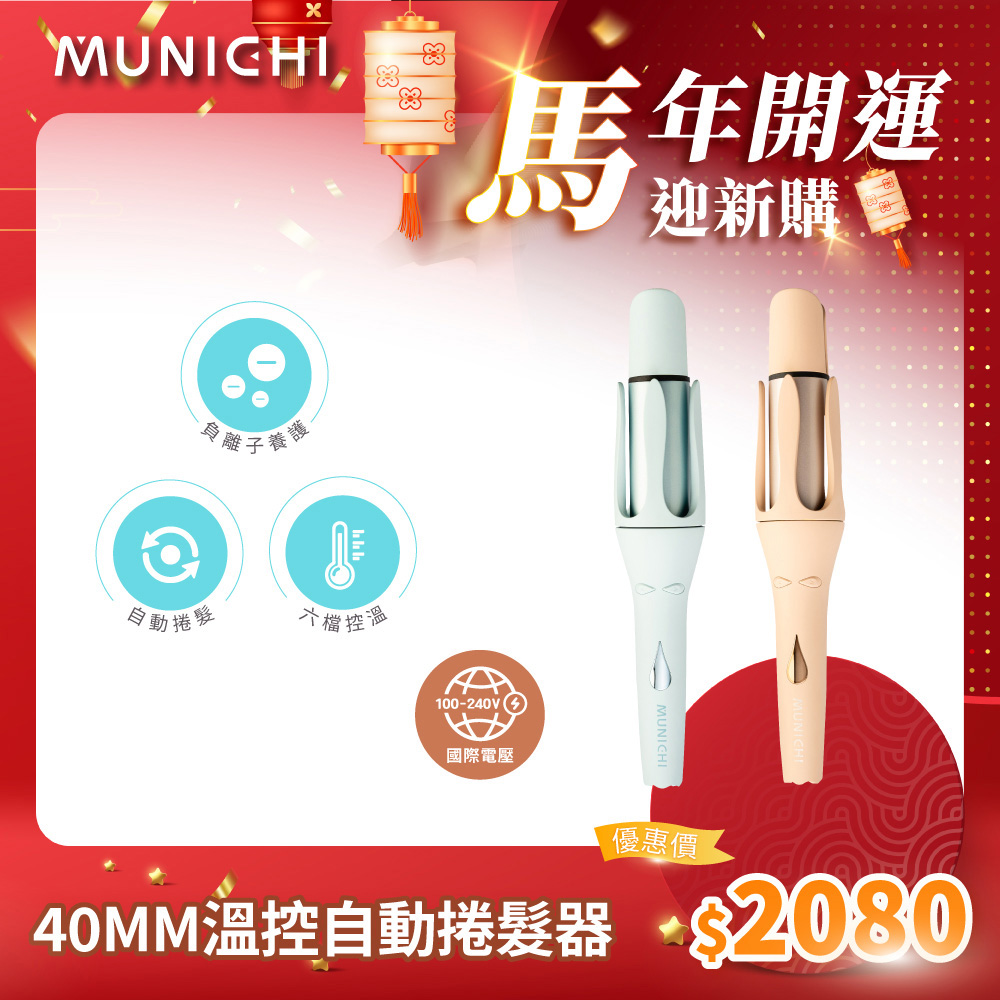 MUNICHI 沐尼黑 40MM國際電壓水潤負離子溫控捲髮器/自動捲髮器/捲髮棒/電捲棒 MR.40Curler