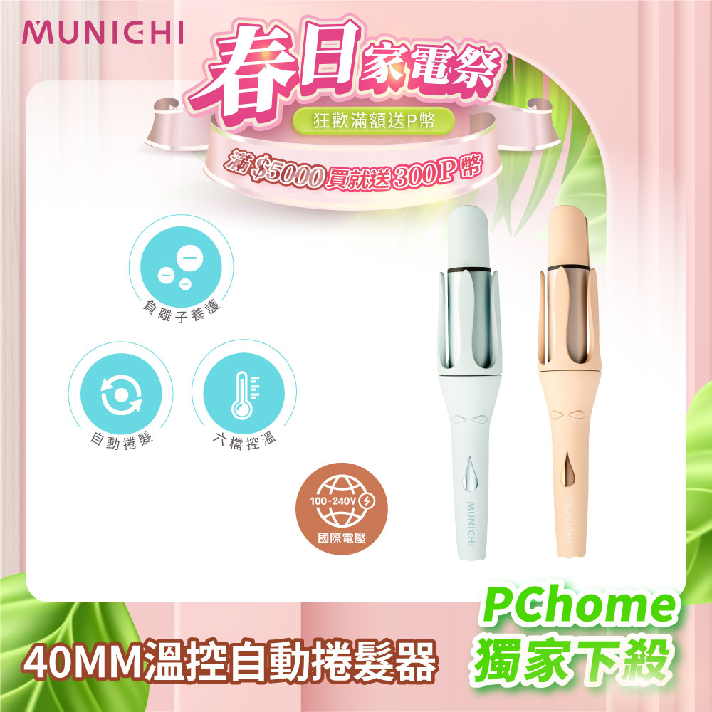 MUNICHI 沐尼黑 40MM國際電壓水潤負離子溫控捲髮器/自動捲髮器/捲髮棒/電捲棒 MR.40Curler