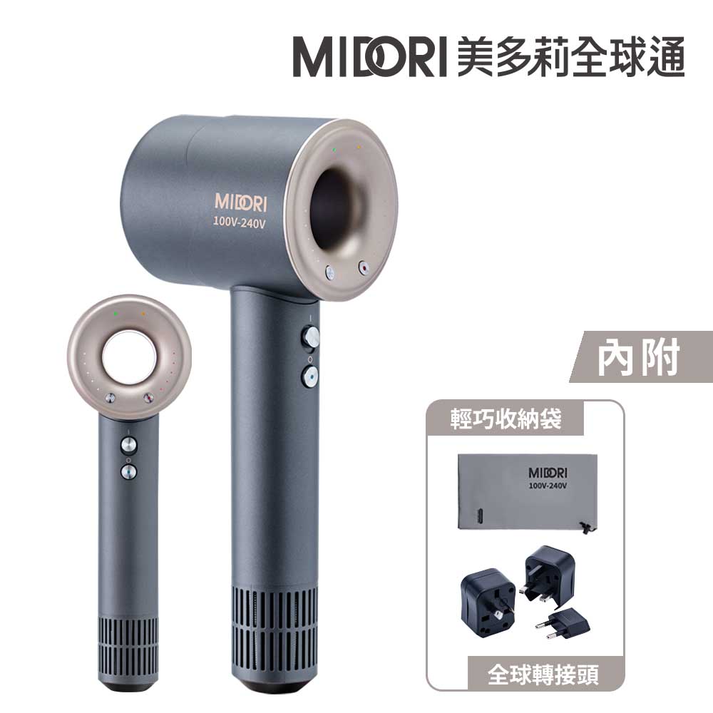 【MIDORI 美多莉】Hypersonic 全球通 高速負離子吹風機-鈦灰金(輕巧收納組)