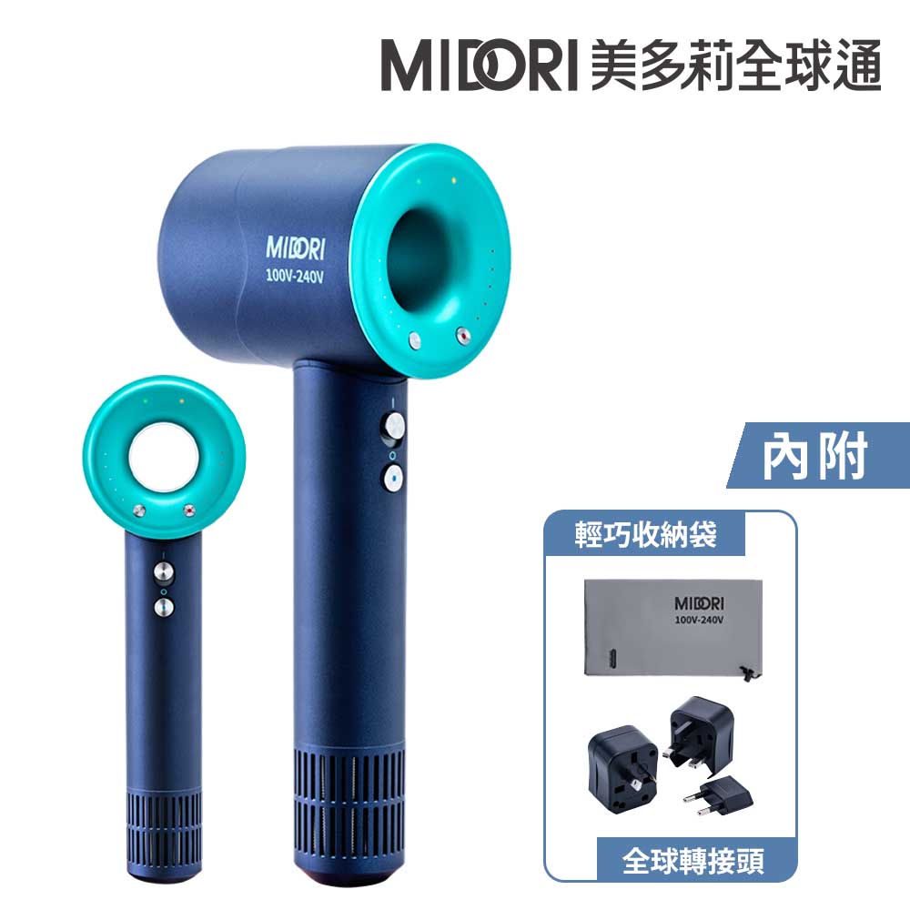 【MIDORI 美多莉】Hypersonic 全球通 高速負離子吹風機-靛藍(輕巧收納組)