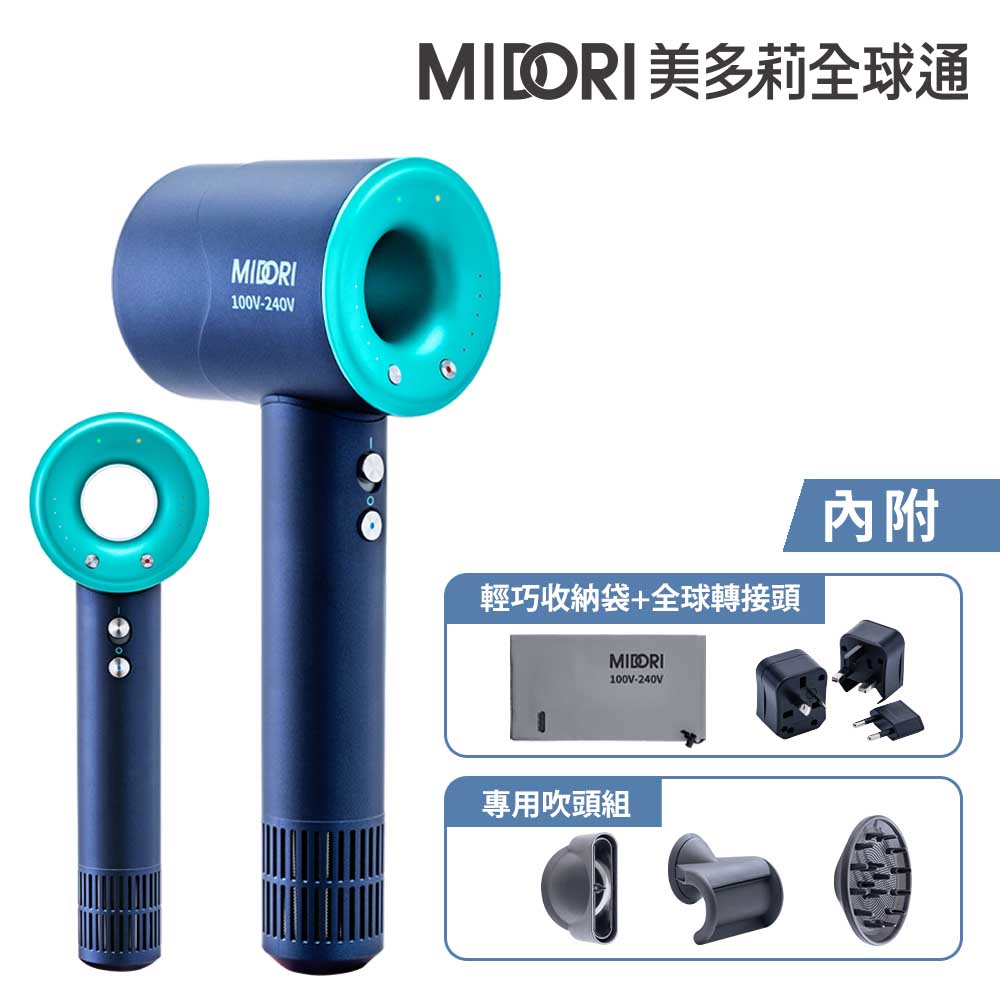 【MIDORI 美多莉】Hypersonic 全球通 高速負離子吹風機-靛藍(全配組)