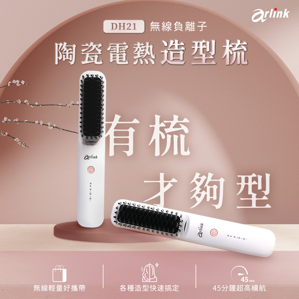 無線負離子 陶瓷電熱造型梳