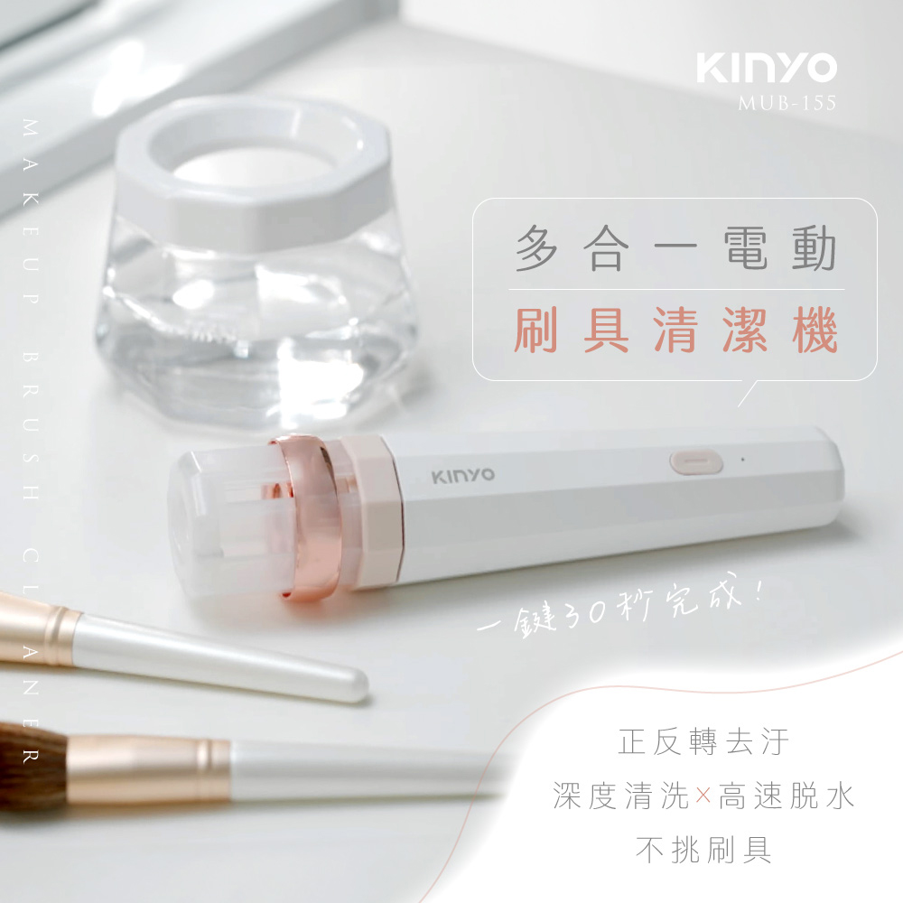 【KINYO】 多合一美妝刷自動清潔器 MUB-155