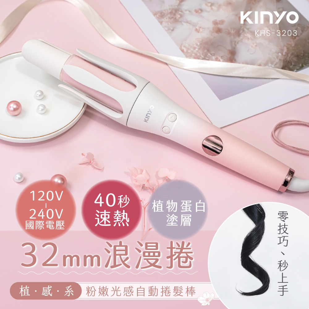 【KINYO】植感系粉櫻光感自動捲髮棒 KHS-3203