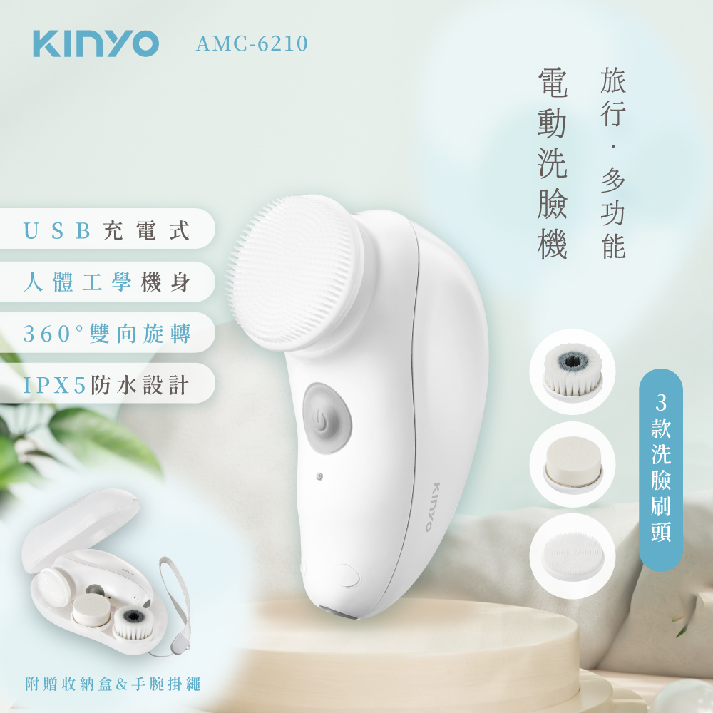 【KINYO】旅行多功能電動洗臉機 AMC-6210