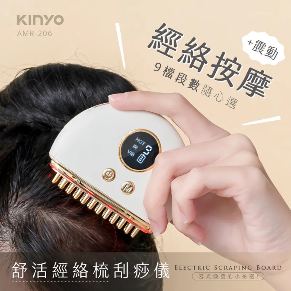【KINYO】舒活經絡梳刮痧儀 (AMR-206)