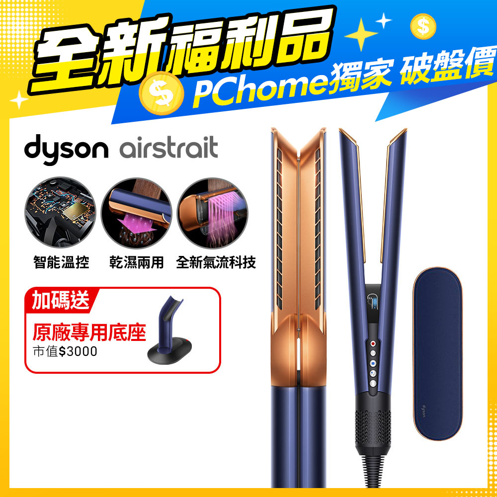 【福利品】Dyson airstrait™ HT01 二合一吹風直髮器 普魯士藍