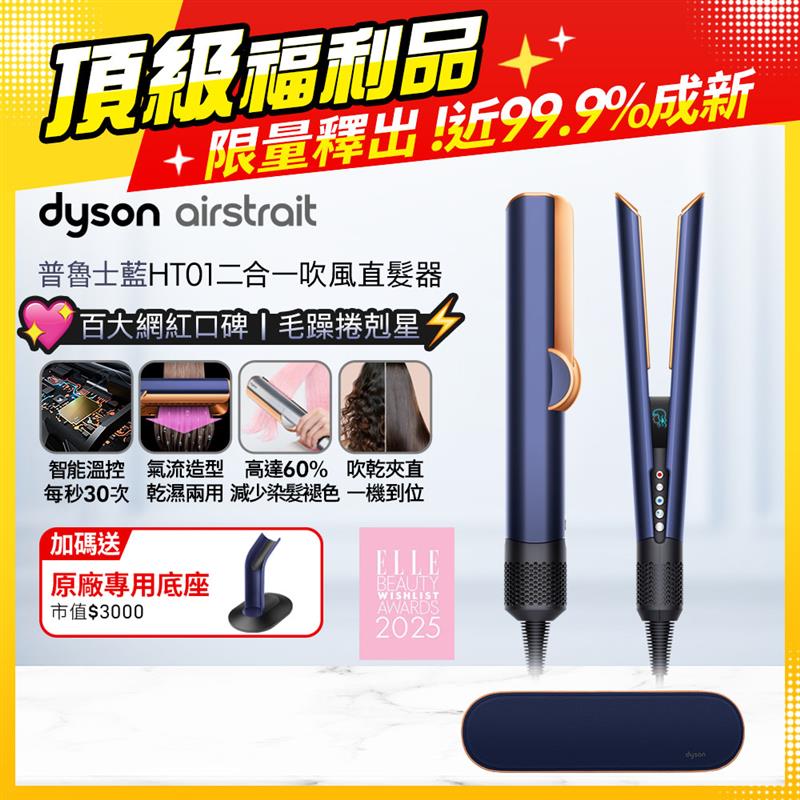 Dyson 戴森 airstrait HT01 二合一吹風直髮器 普魯士藍
