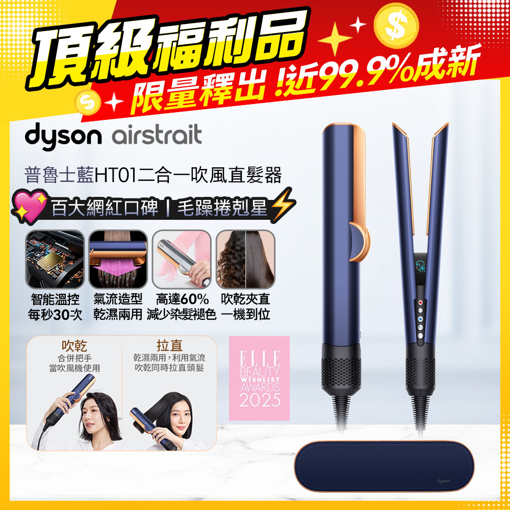 Dyson 戴森 airstrait  HT01 二合一吹風直髮器 普魯士藍