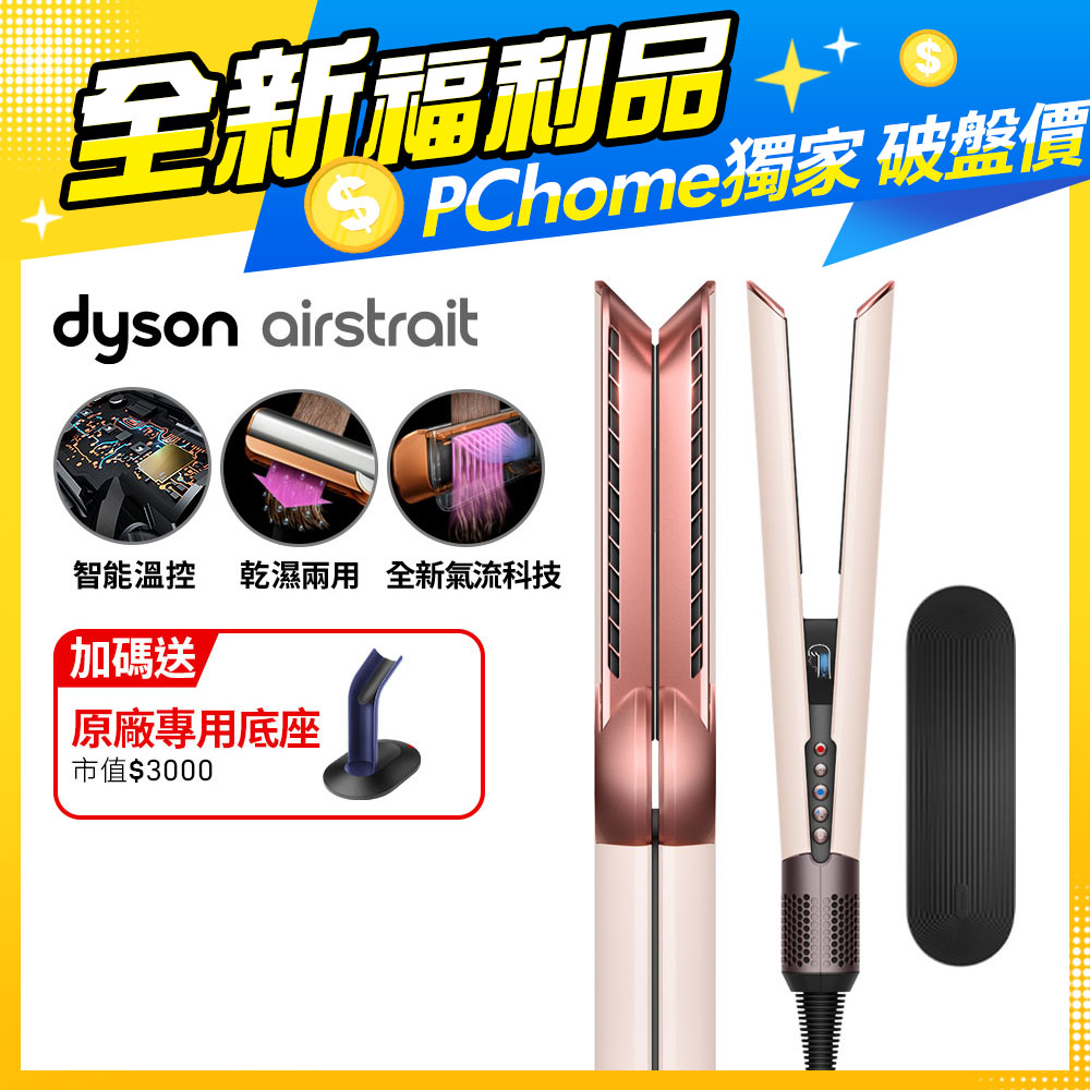 【福利品】Dyson airstrait™ HT01 二合一吹風直髮器 粉霧玫瑰