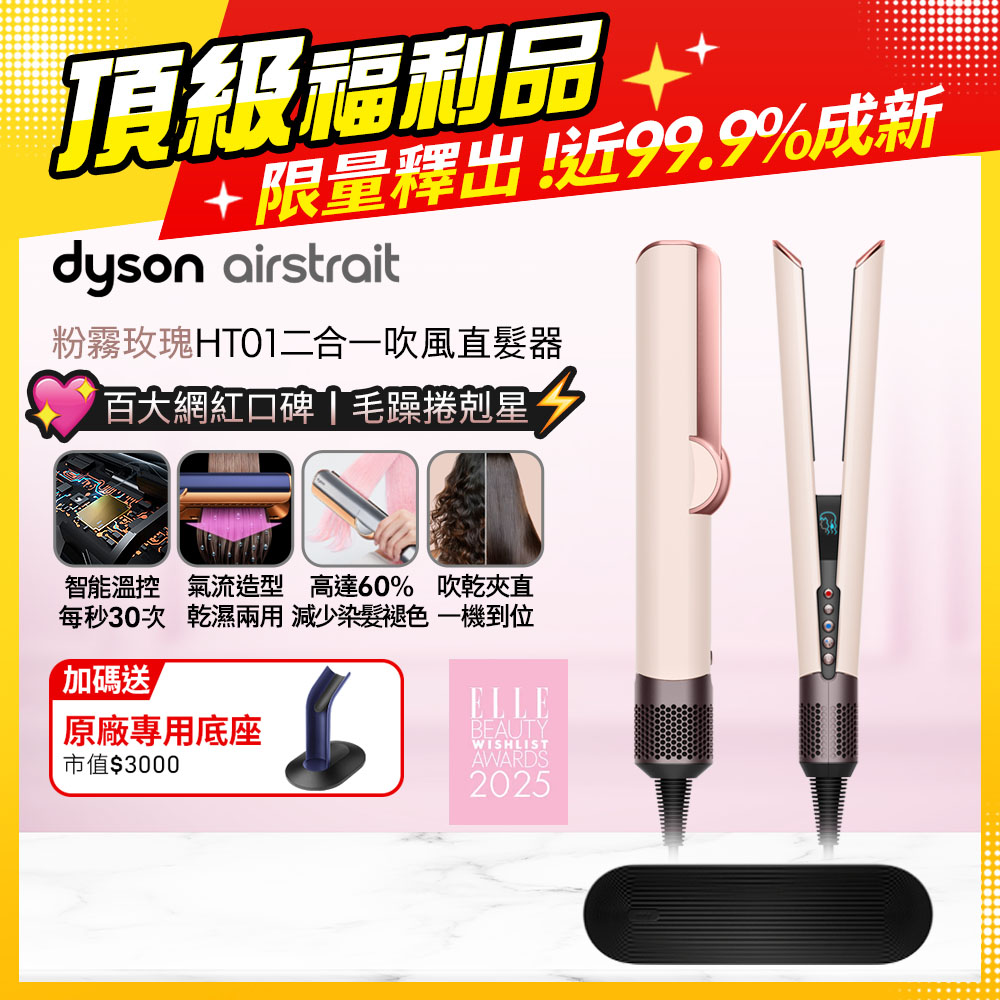 Dyson 戴森 airstrait HT01 二合一吹風直髮器 粉霧玫瑰