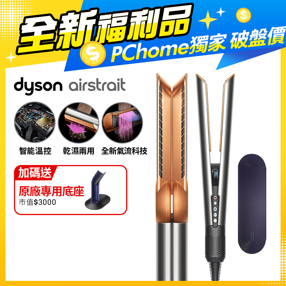 【福利品】Dyson airstrait™ HT01 二合一吹風直髮器 銀銅色