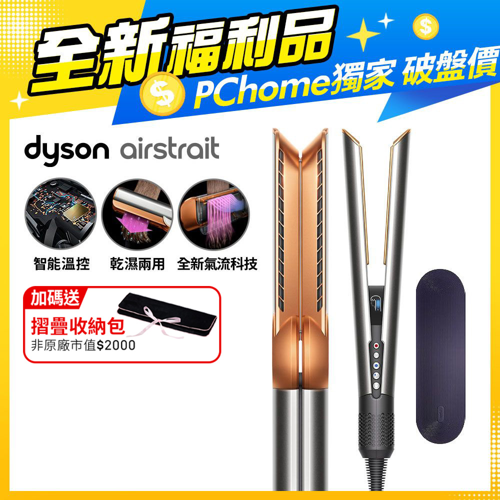 【福利品】Dyson airstrait™ HT01 二合一吹風直髮器 銀銅色