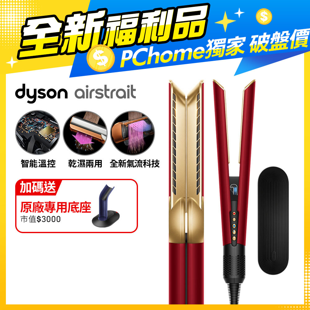 【福利品】Dyson Airstrait™ HT01 二合一吹風直髮器 絲絨紅(附精美禮盒)