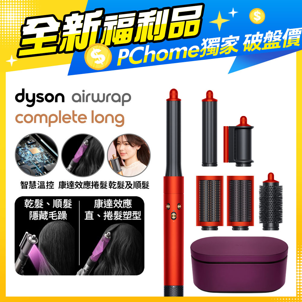 【福利品】Dyson Airwrap 多功能造型器 長型髮捲版 HS05 託帕石橙紅