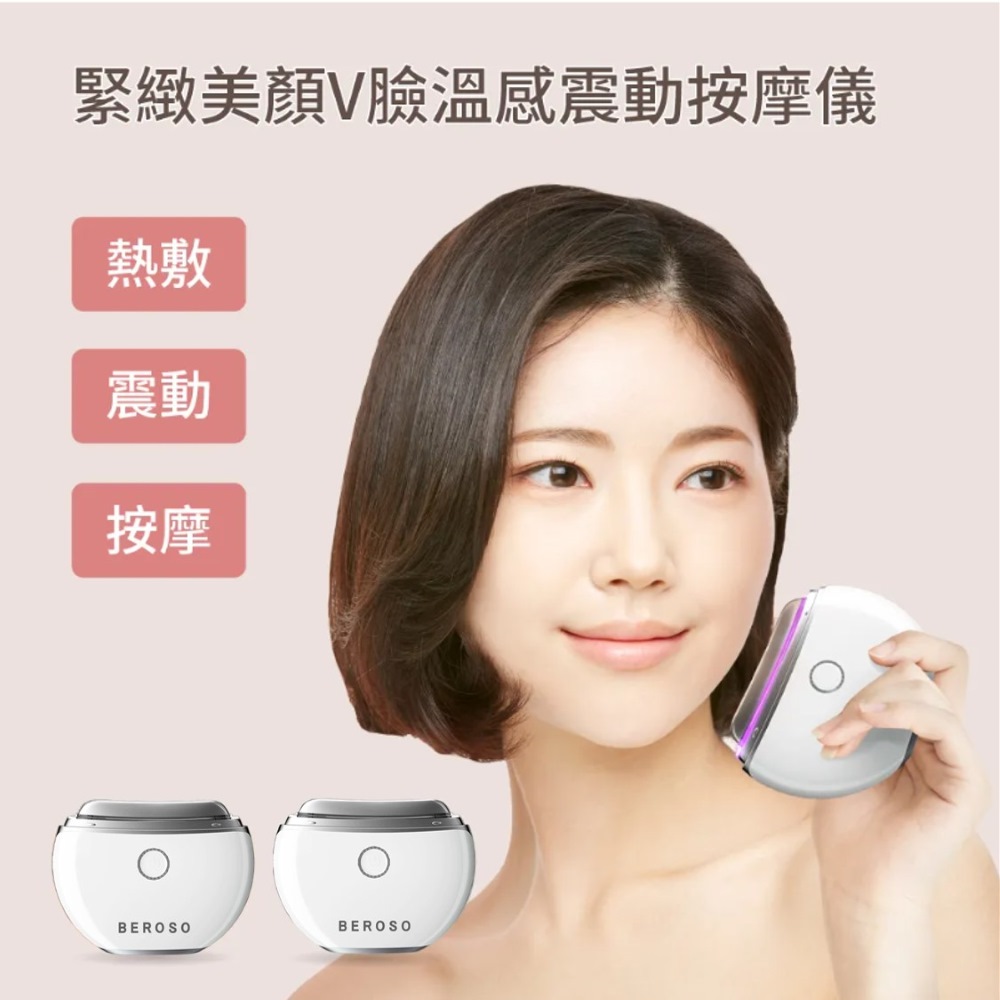 超值兩入組 Beroso倍麗森緊緻美顏溫感震動按摩儀AE0048餅乾機